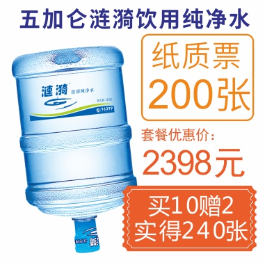 200张5加仑纯净纸质水票(赠40张纯净水票)