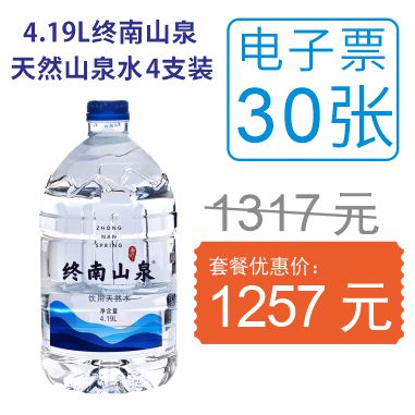 30张4.19L终南山泉瓶装水电子票