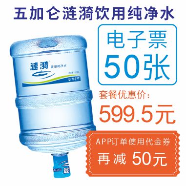 50张5加仑纯净水电子票