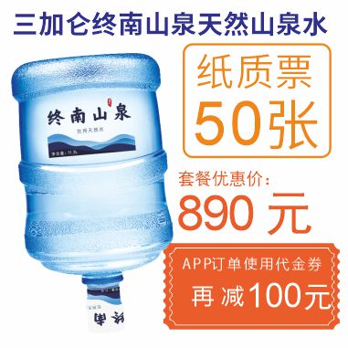 50张3加仑终南山泉纸质水票