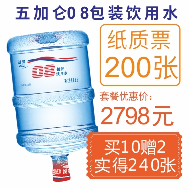 200张08包装饮用纸质水票(赠40张08水票)
