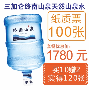 100张3加仑终南山泉纸质水票(赠20张3加仑山泉水票)