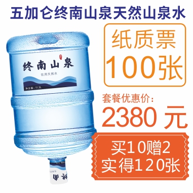 100张5加仑终南山泉纸质水票(赠20张5加仑山泉水票)