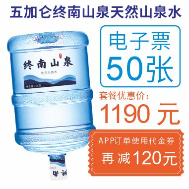 50张5加仑终南山泉水电子票