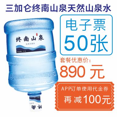 50张3加仑终南山泉水电子票