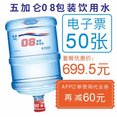 50张5加仑08包装饮用水电子票