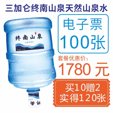 100张3加仑终南山泉水电子票(赠20张3加仑山泉电子票)