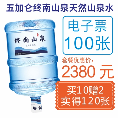 100张5加仑终南山泉水电子票(赠20张5加仑山泉电子票)